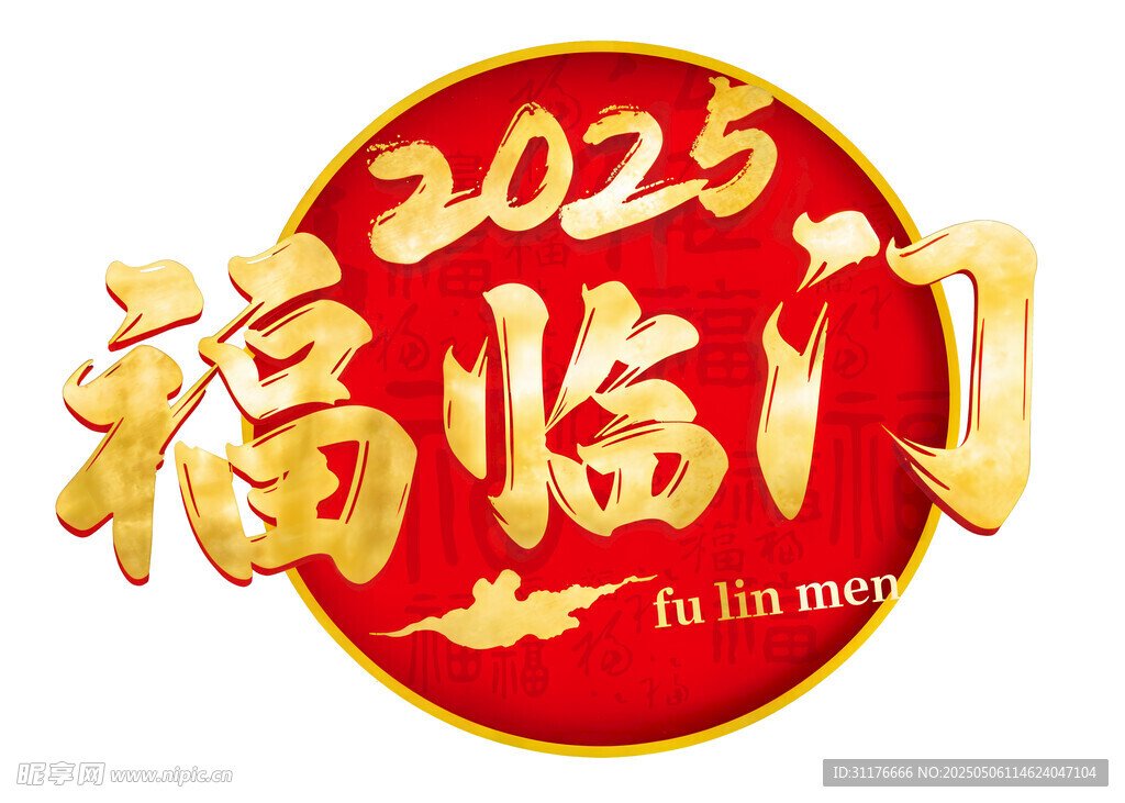 2025福臨門喜慶圖標