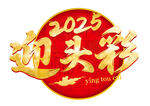2025迎頭彩喜慶圖標