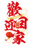 歡迎回家喜慶藝術字設計