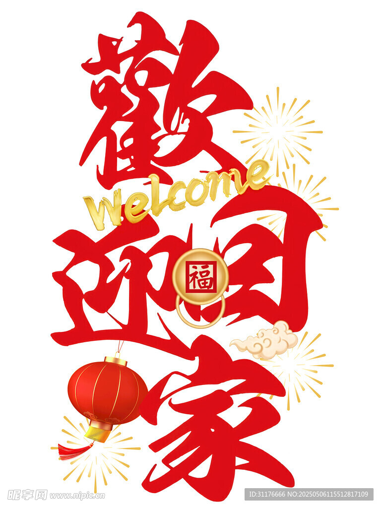 歡迎回家喜慶藝術(shù)字設(shè)計(jì)