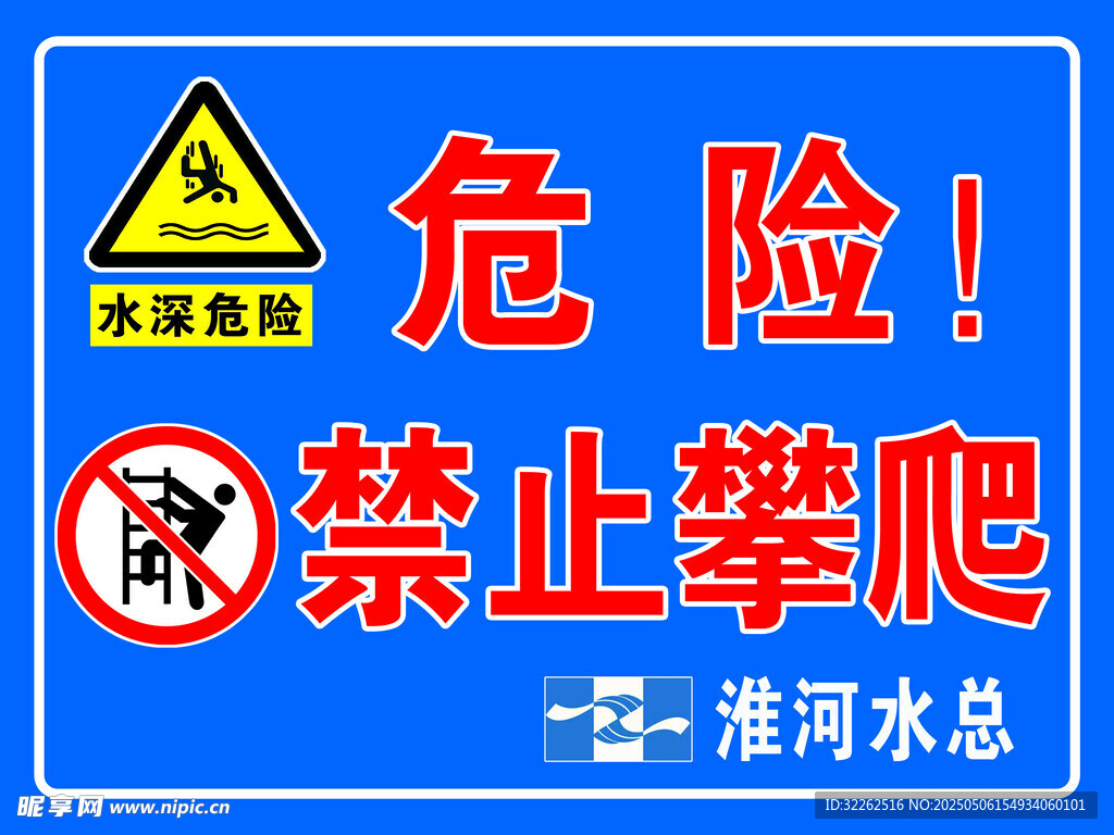 警示標志  危險  禁止攀爬