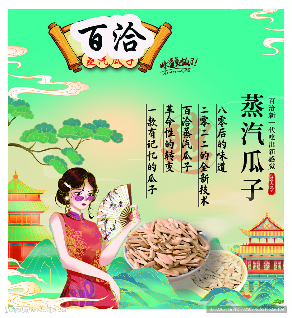 瓜子展板背景