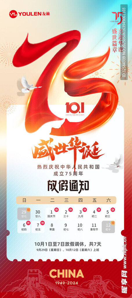 新中國周年慶祝海報