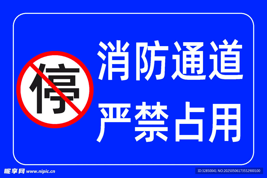 消防通道嚴禁占用標識牌