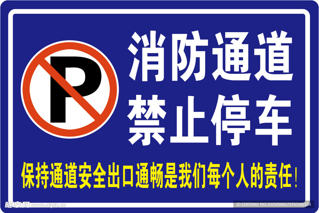 消防通道禁止停車標(biāo)識(shí)牌