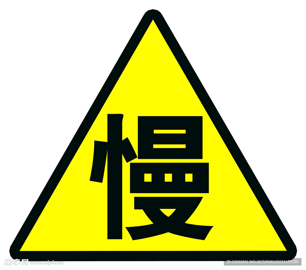 慢行警示標志