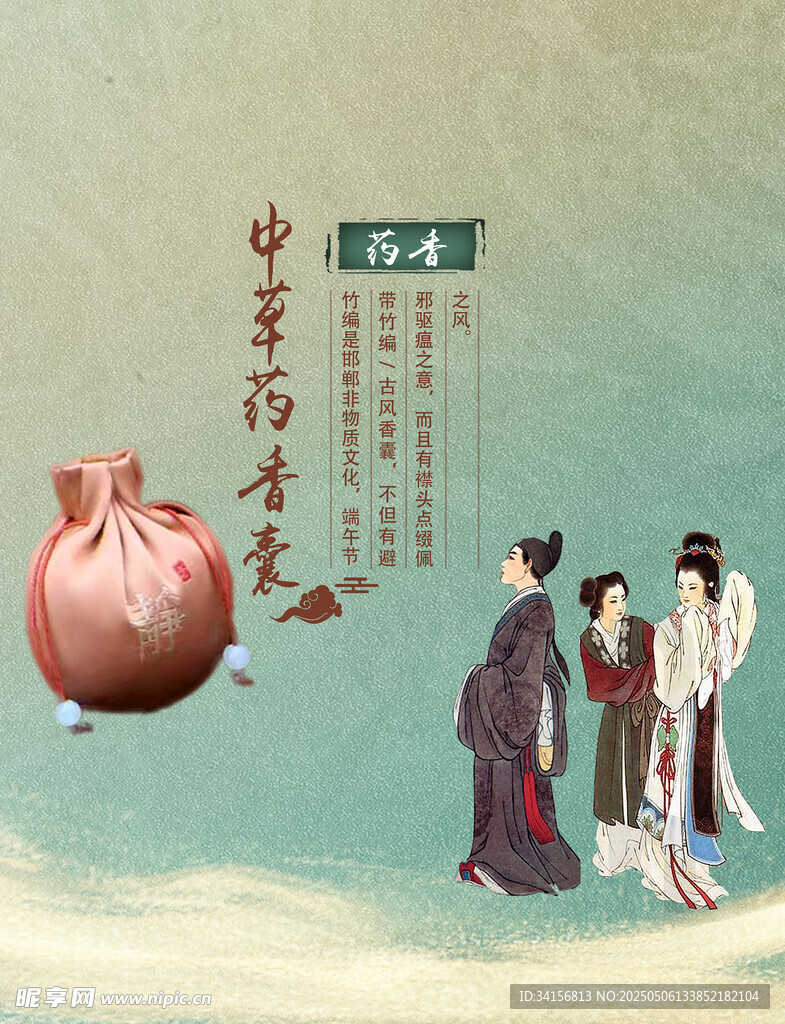 中草藥香囊