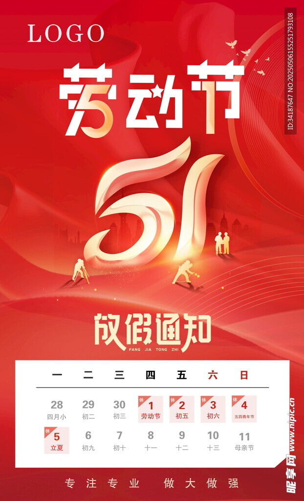 五一勞動節放假通知海報