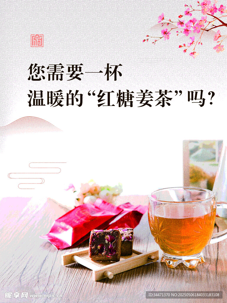 溫暖紅糖姜茶待您品嘗