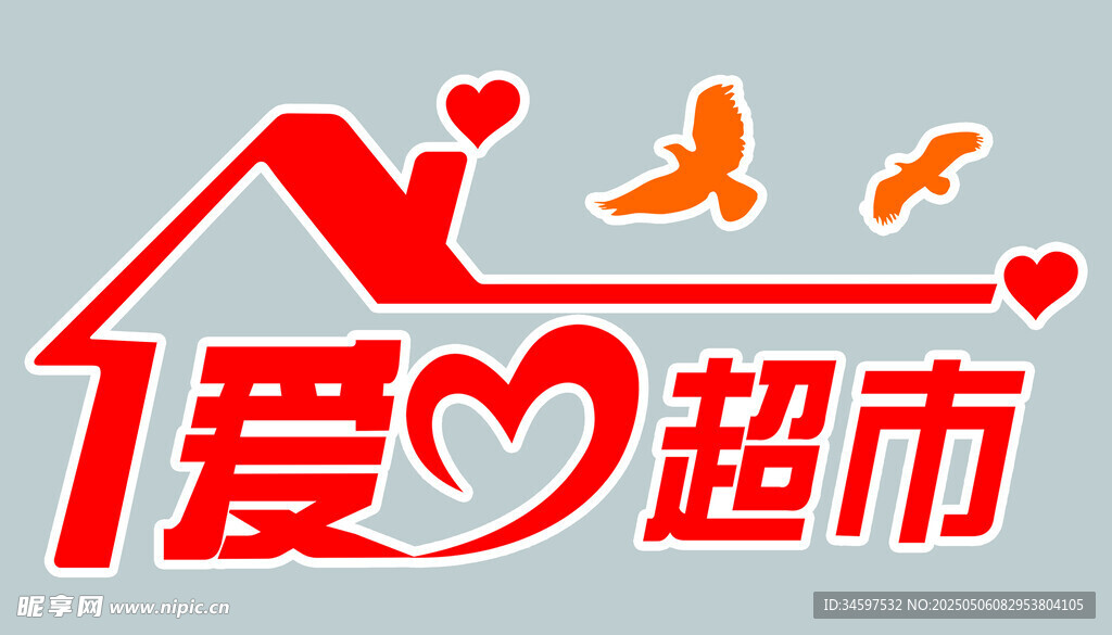愛心超市 標識