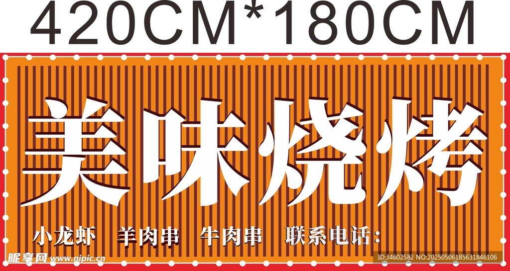 美味燒烤廣告招牌