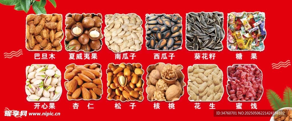堅果瓜子海報展板