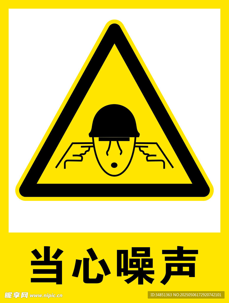 當心噪聲警示標志