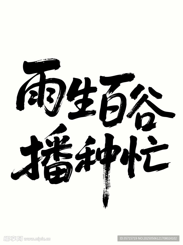 谷雨 雨生百谷播種忙時(shí)節(jié)