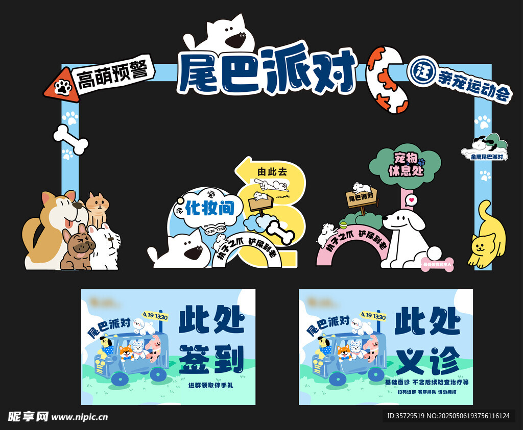 尾巴派對活動布置場景
