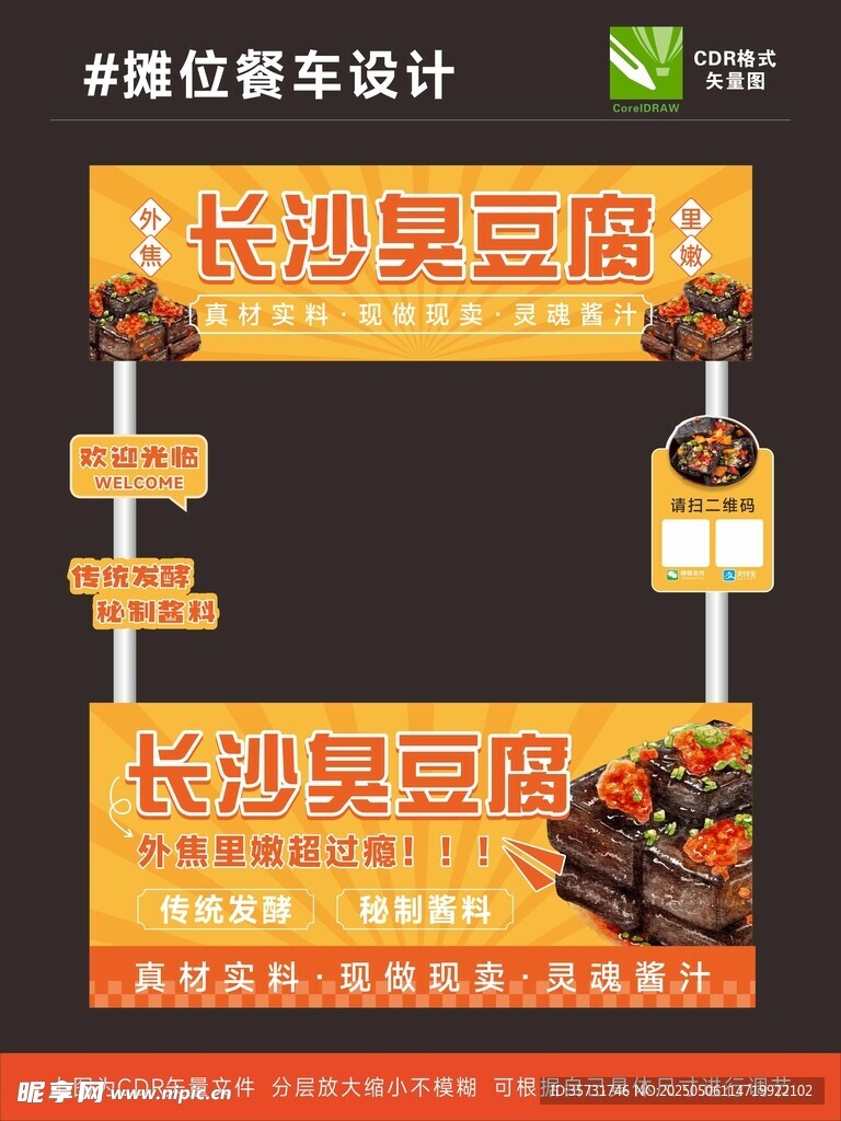 長沙臭豆腐攤位餐車指示牌設計