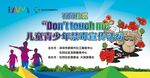 兒童青少年禁毒宣傳活動