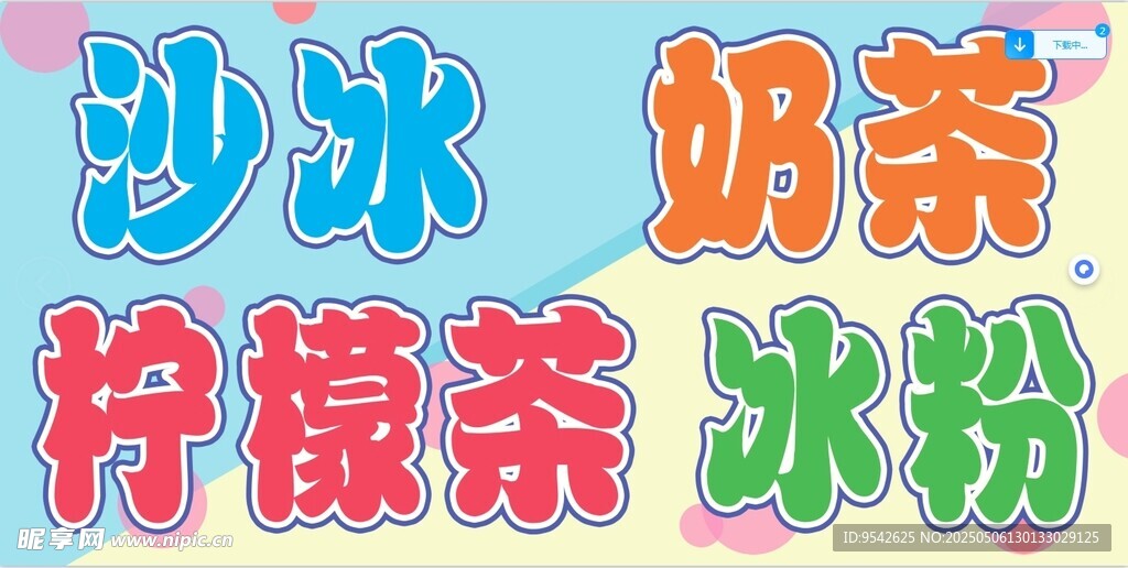 多樣冷飲展示