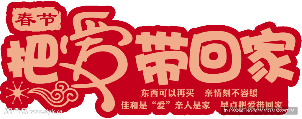 把愛帶回家