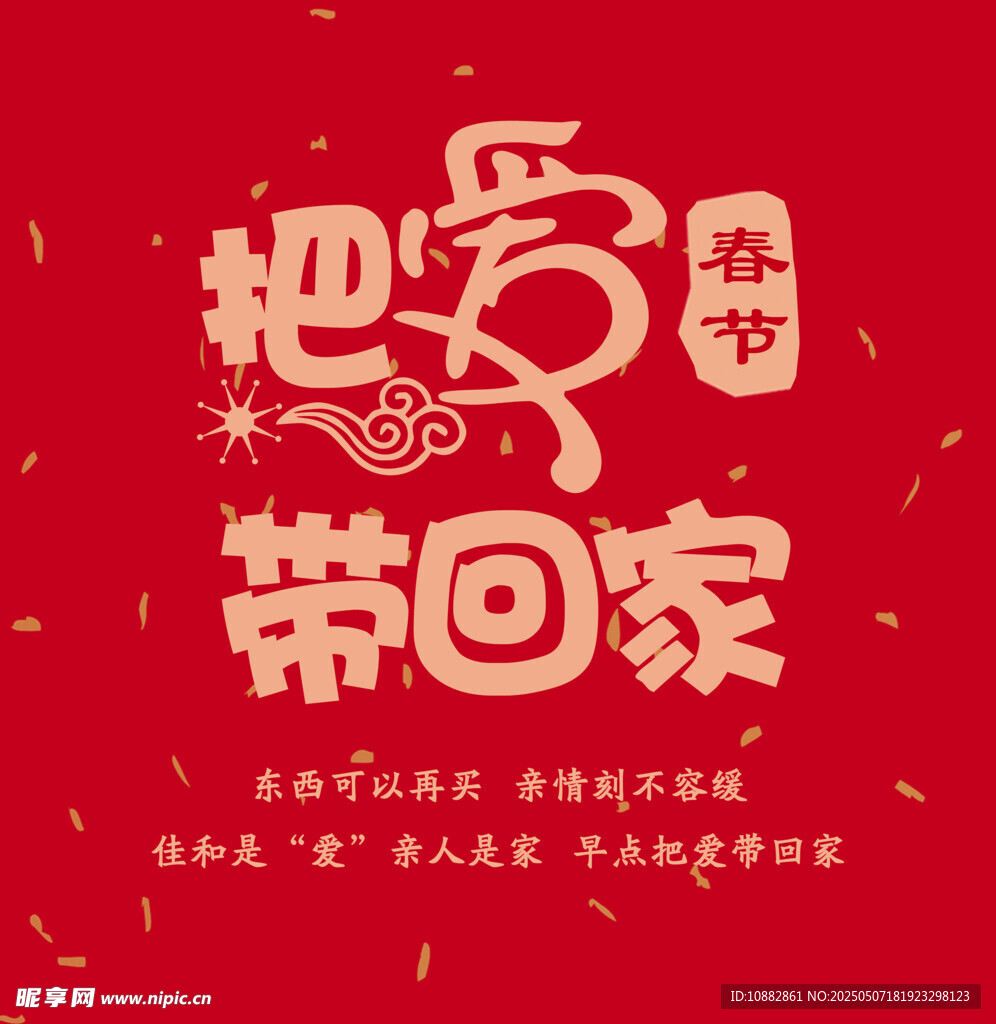 把愛帶回家