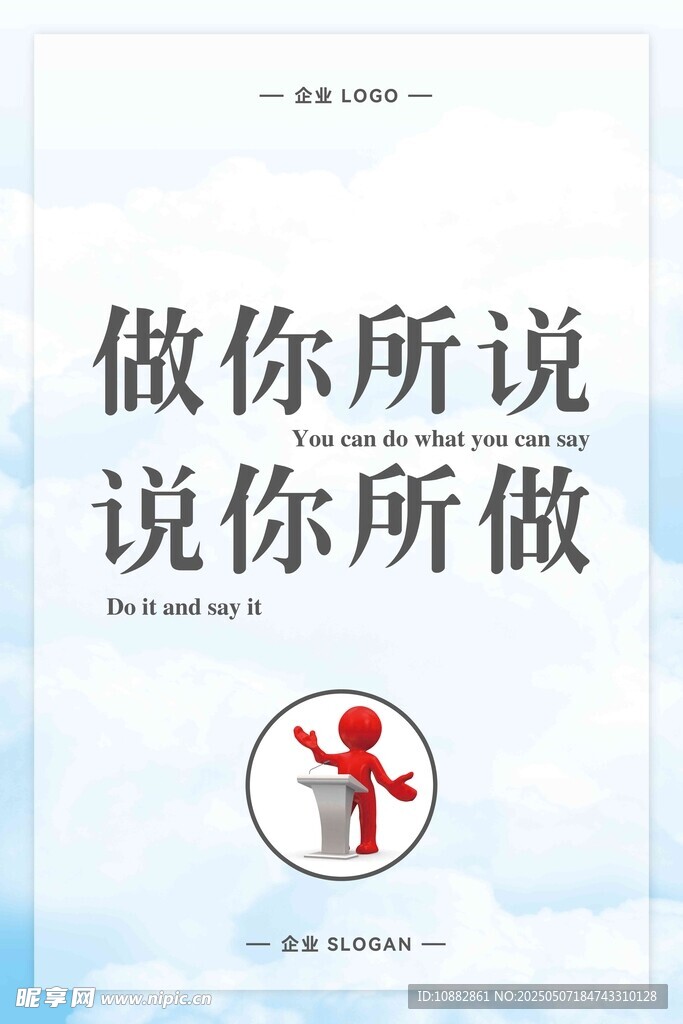 做你所說 說你所做