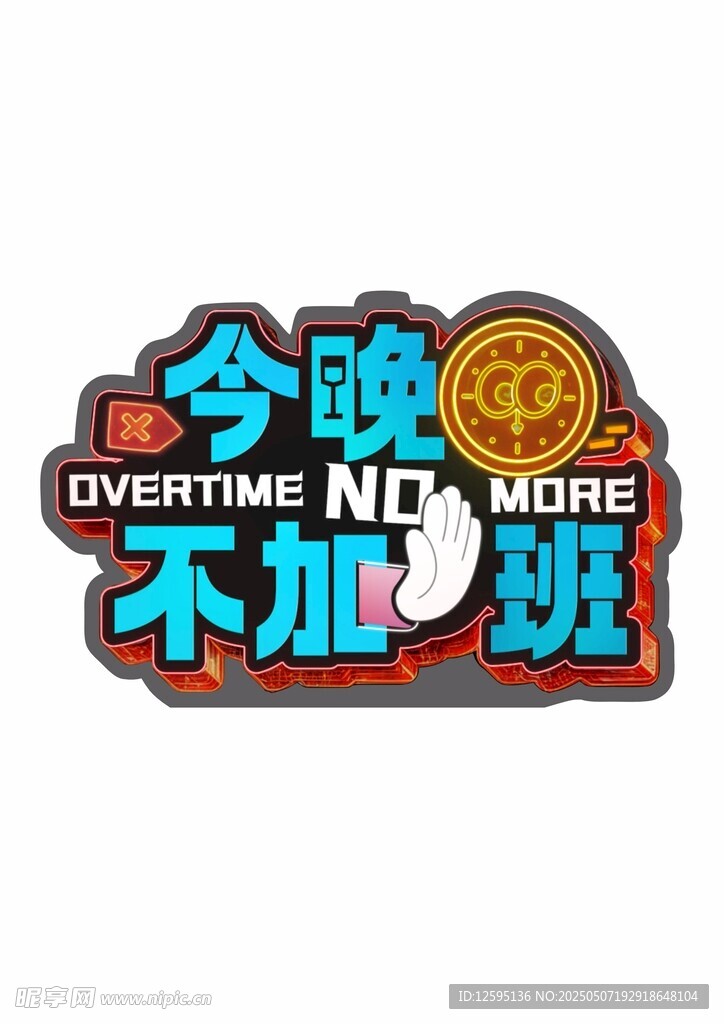 今晚不加班創意標語
