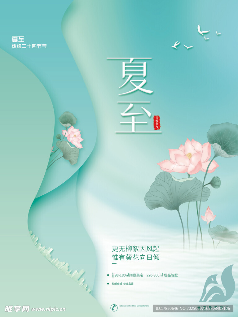 夏至時節荷花清新海報