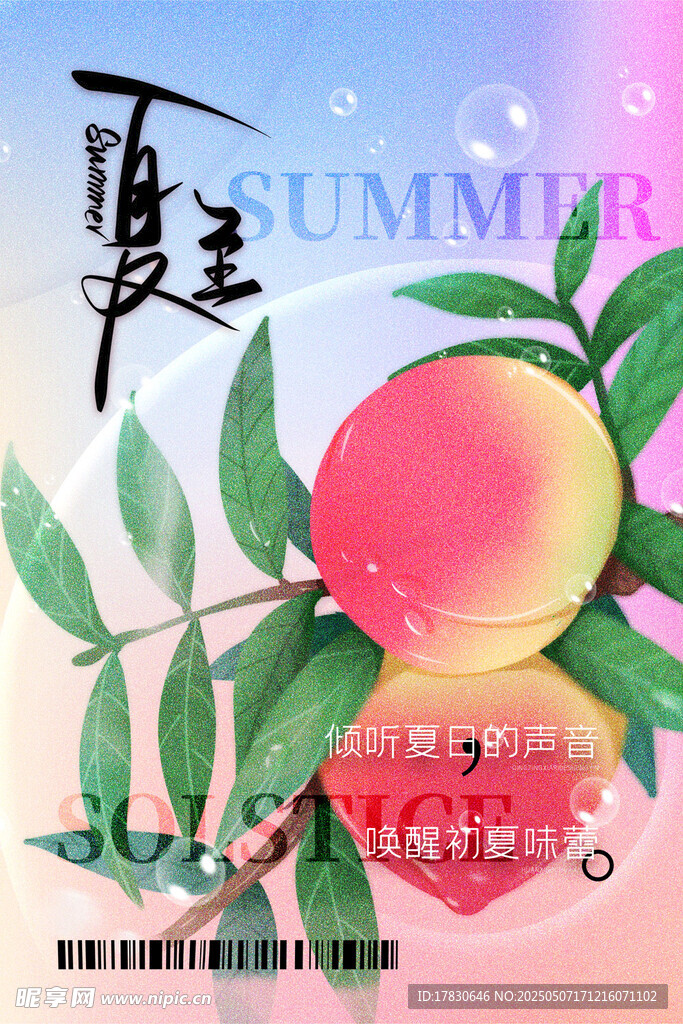 夏日蜜桃插畫海報
