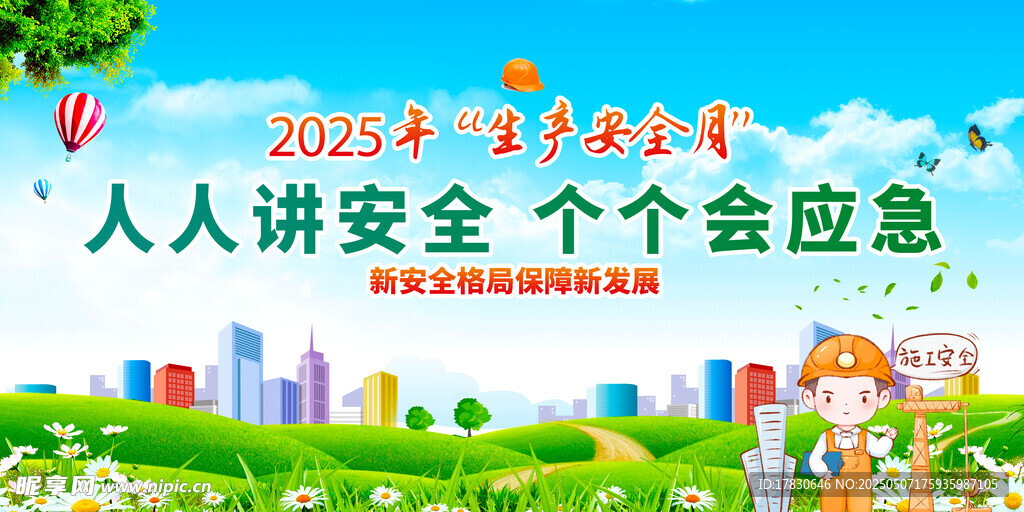 2025安全月宣傳插畫