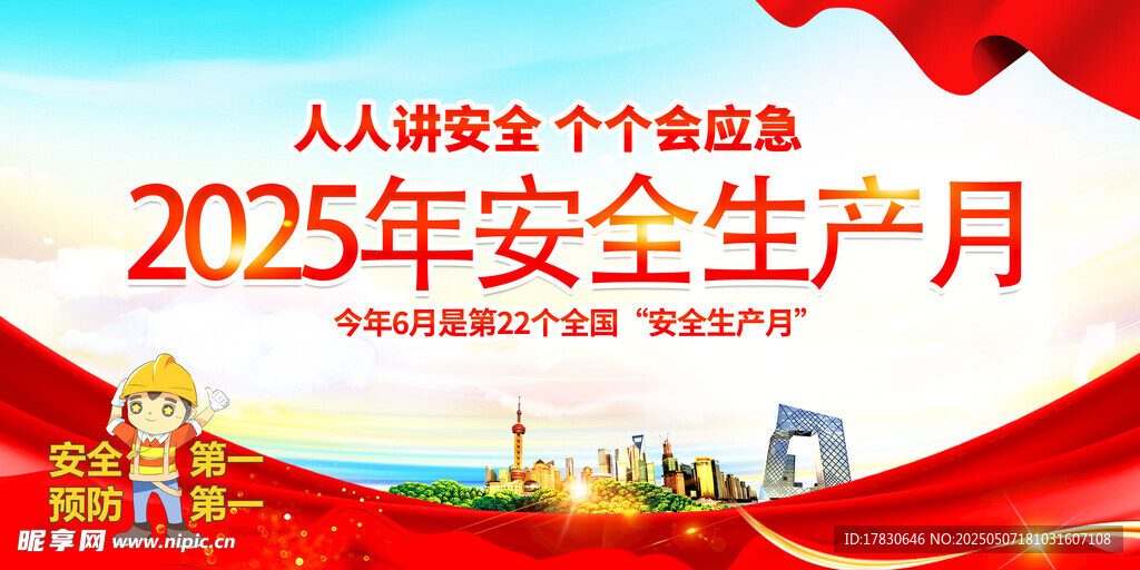 2025安全生產月宣傳海報