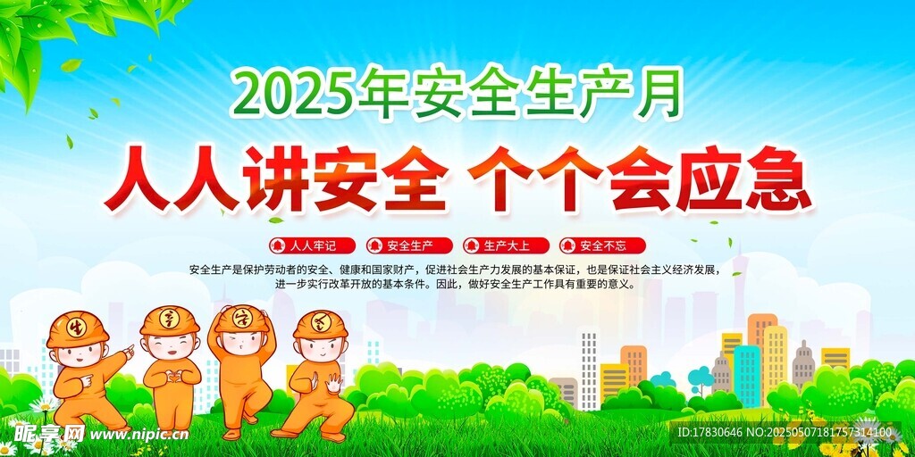 2025安全月宣傳海報