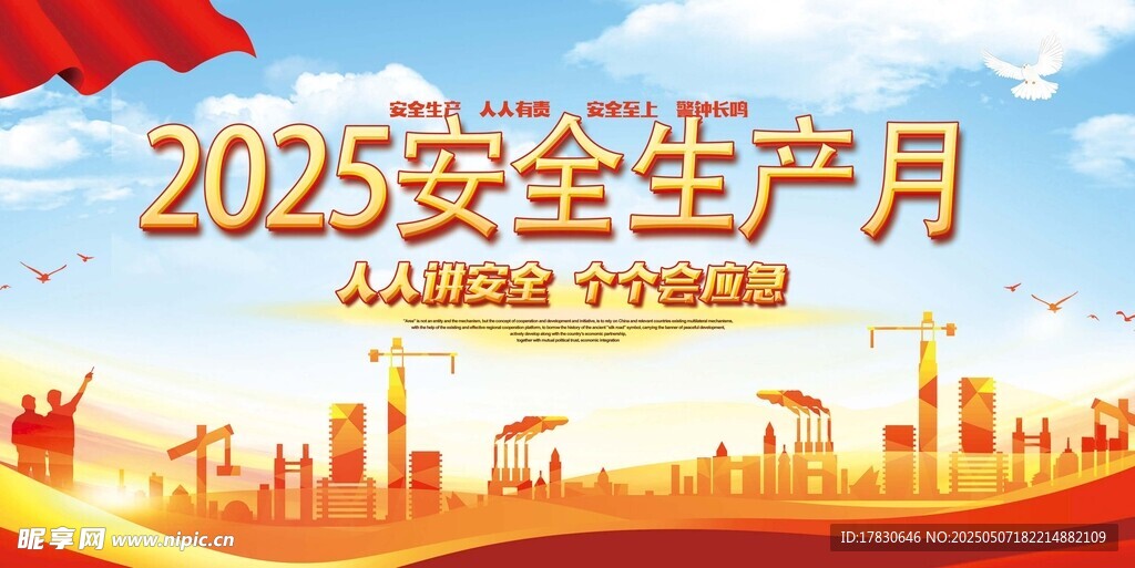 2025安全生產月宣傳圖
