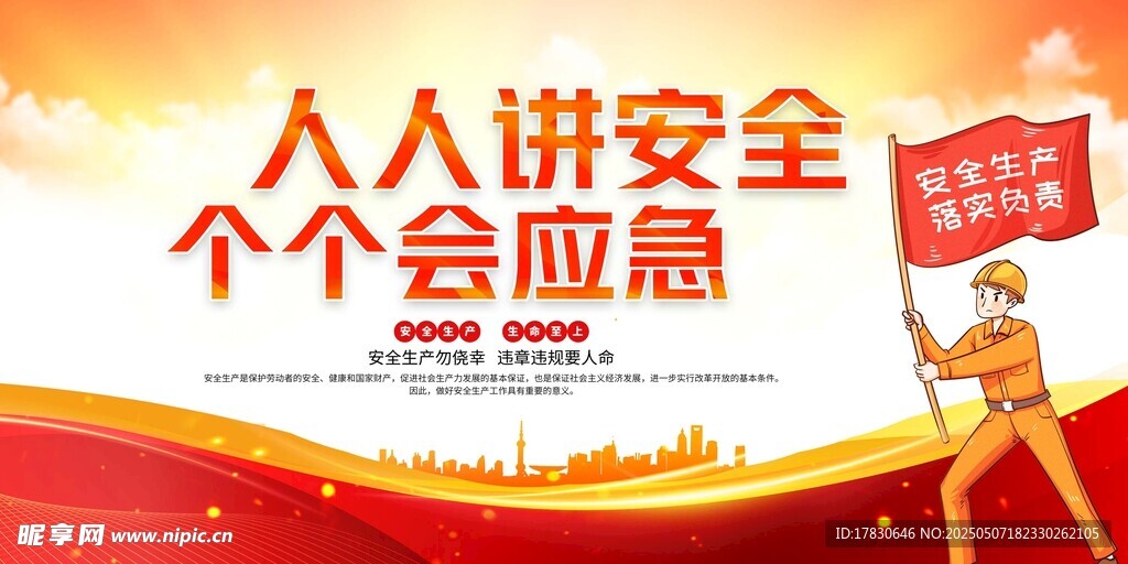 人人講安全 個(gè)個(gè)會應(yīng)急宣傳圖