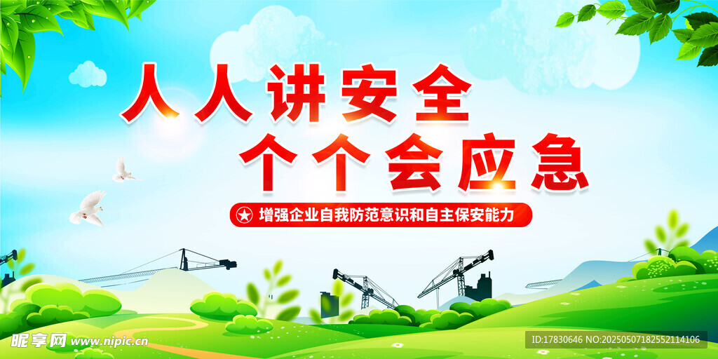 人人講安全宣傳海報