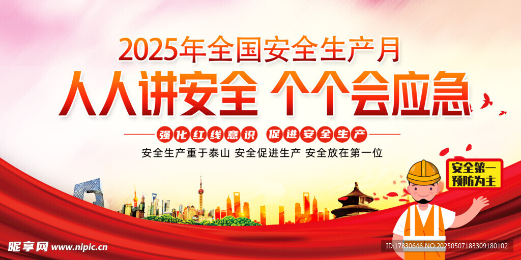 2025年安全生產月宣傳圖