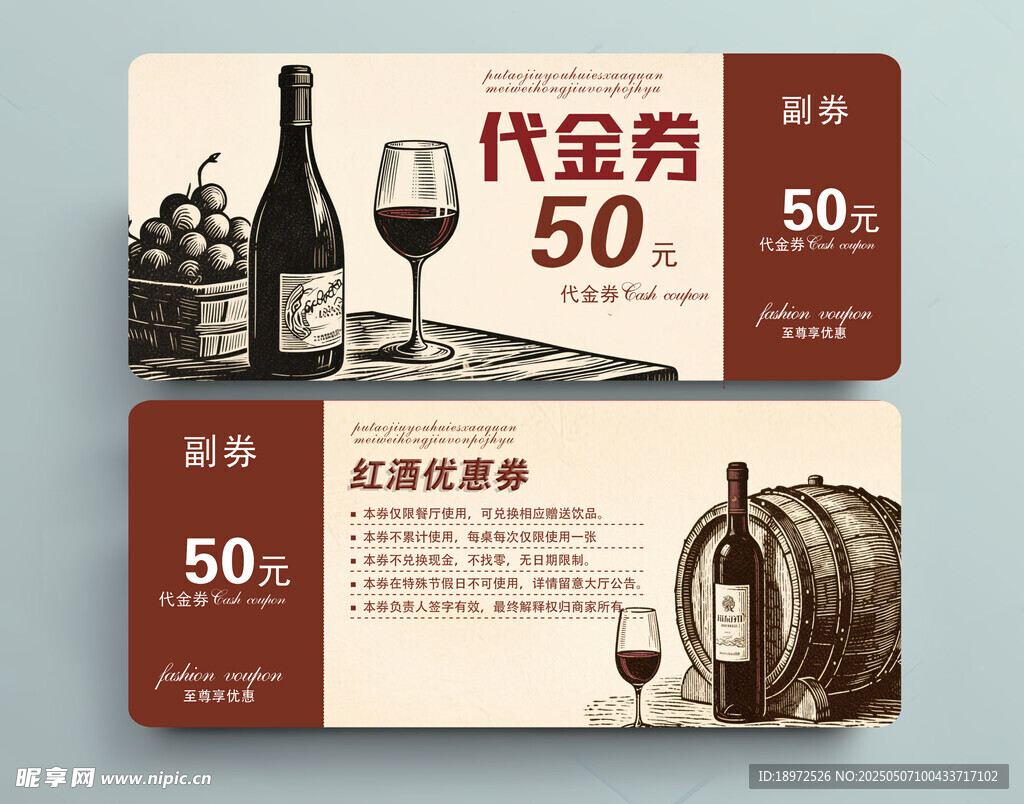 葡萄酒代金券