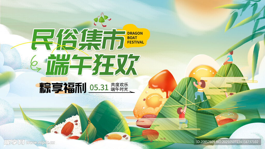 民俗集市端午狂歡海報