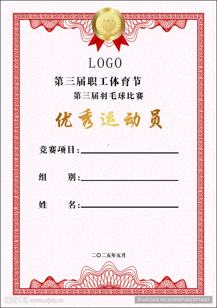 榮譽證書 優秀運動員