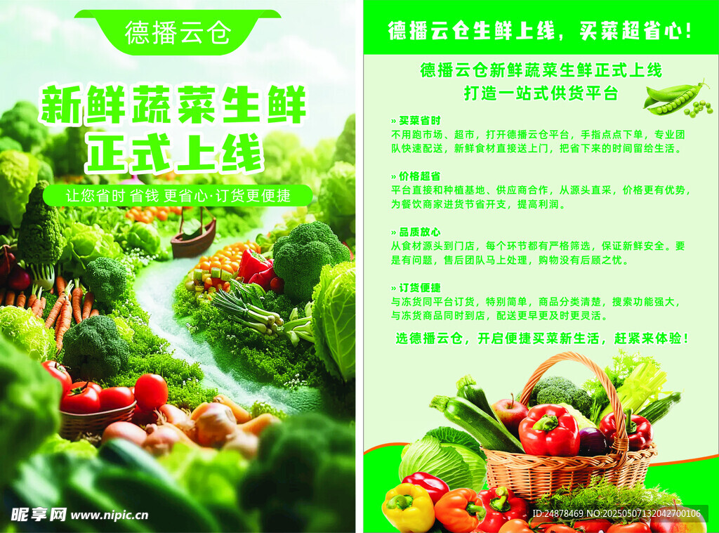 新鮮蔬菜生鮮正式上線