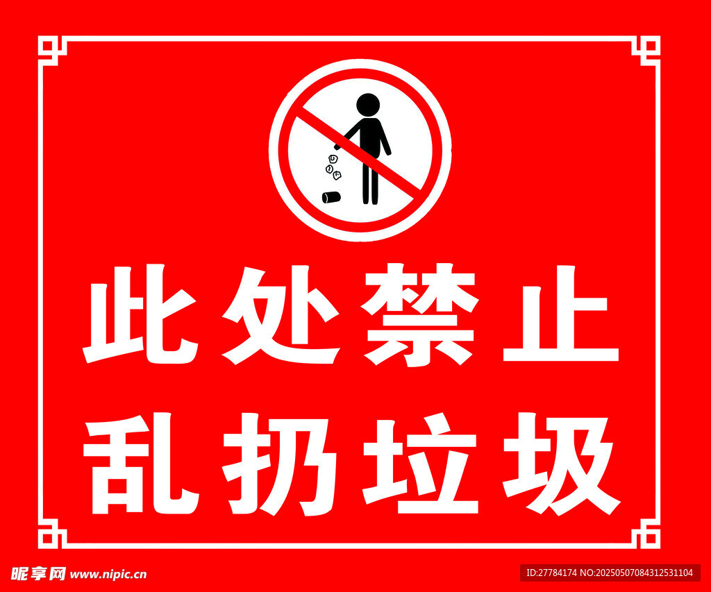 禁止亂扔垃圾警示標(biāo)志