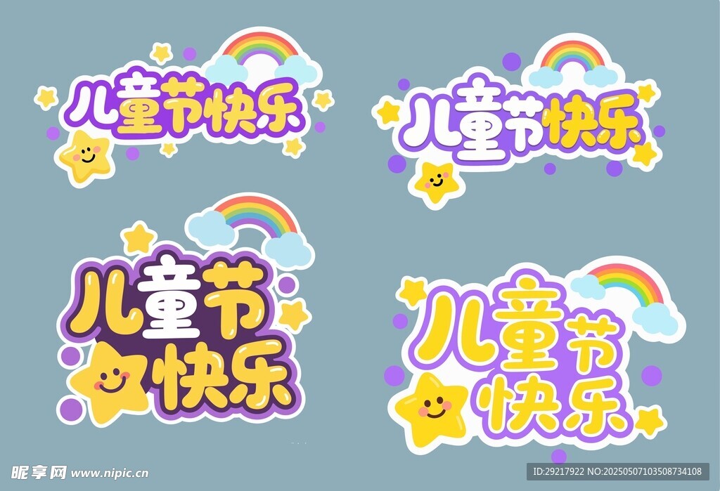 兒童節快樂藝術字設計