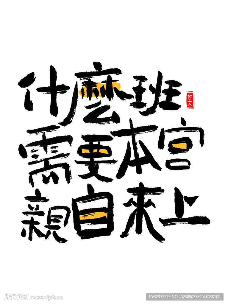 什么班需本宮親自上