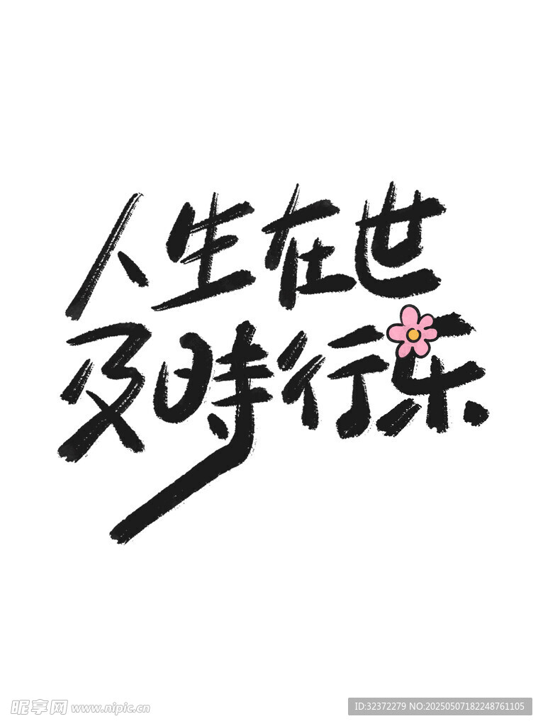 人生在世及時行樂書法字