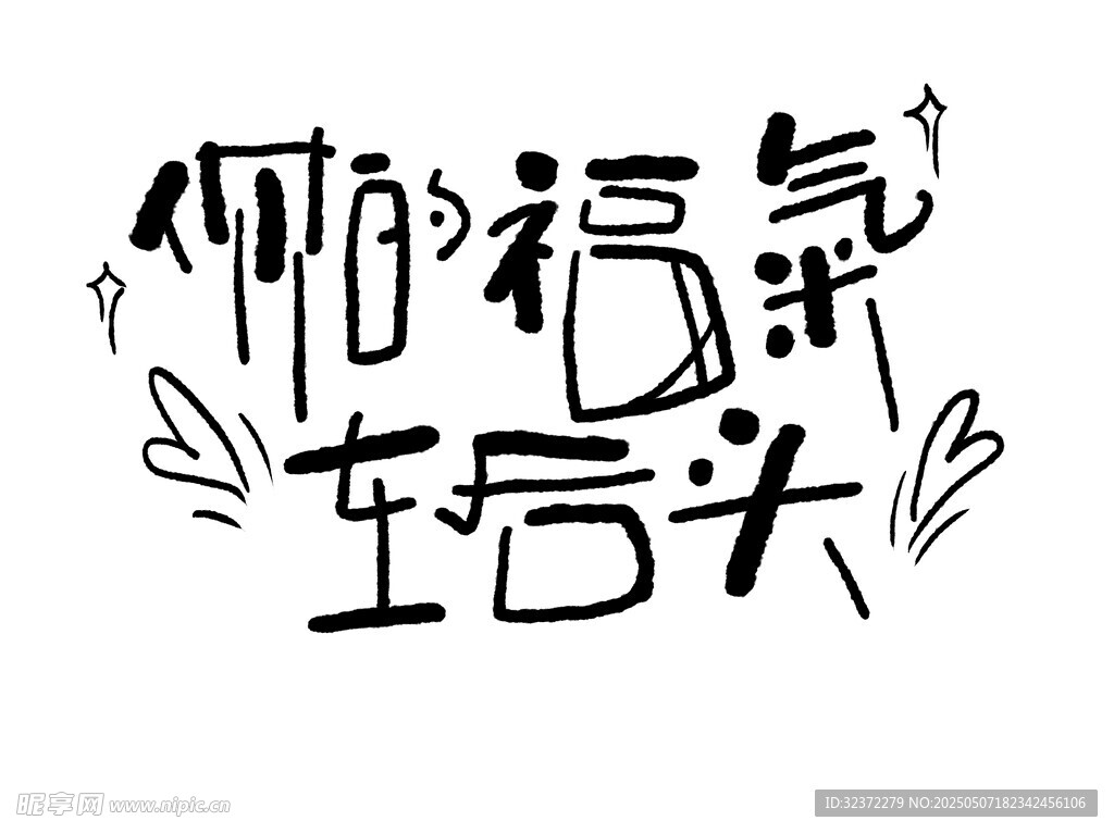 你的福氣在后頭藝術(shù)字