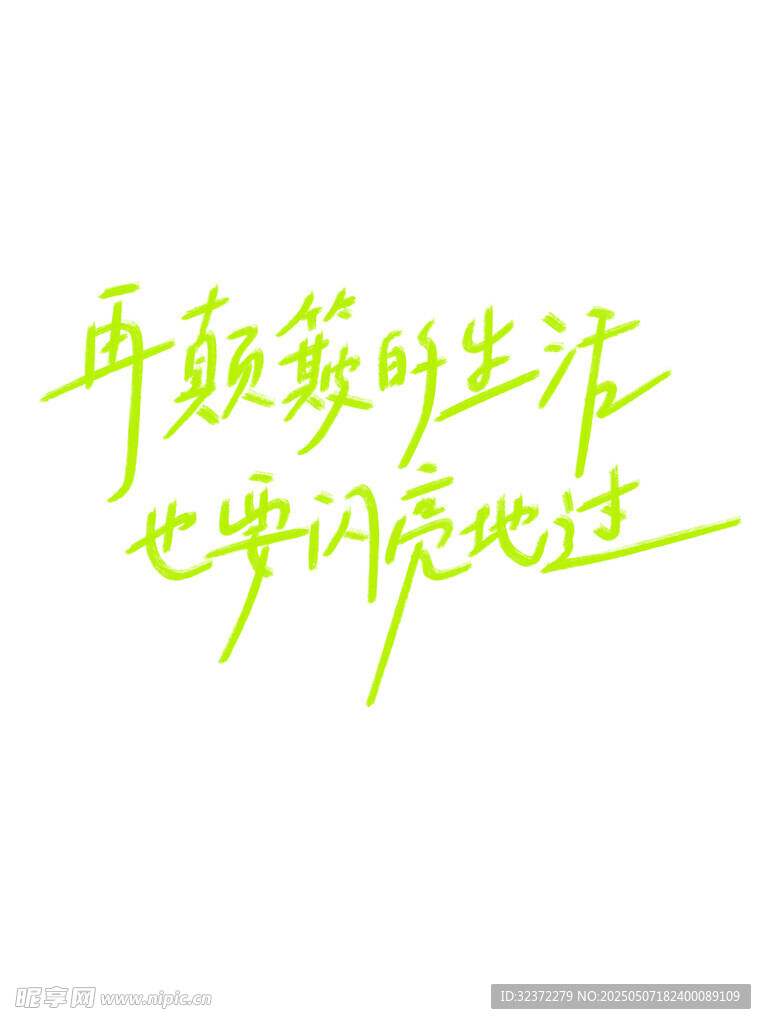勵志手寫文字要閃亮生活