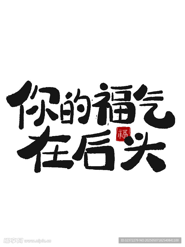你的福氣在后頭藝術(shù)字