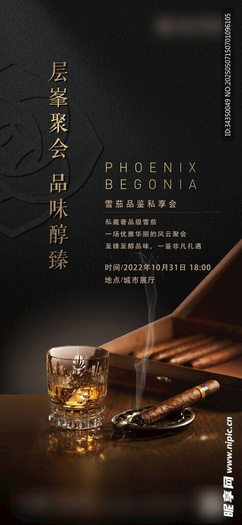 雪茄活動海報
