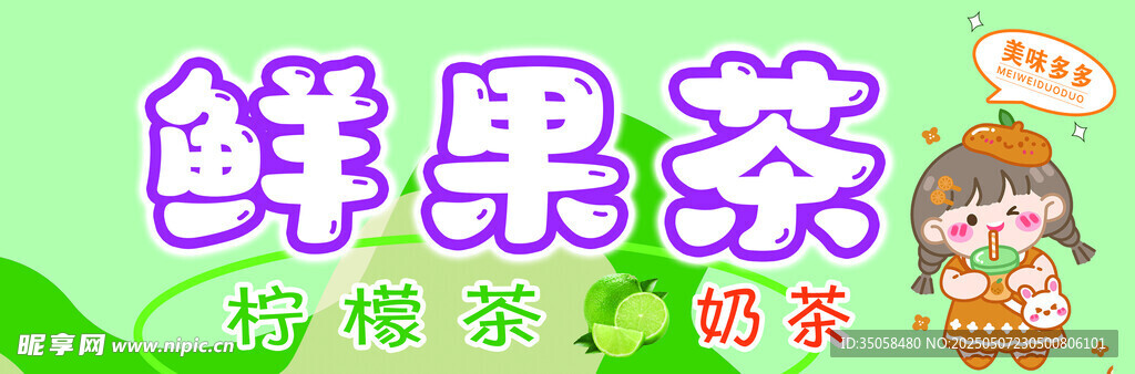 美味鮮果茶 開啟暢飲時刻