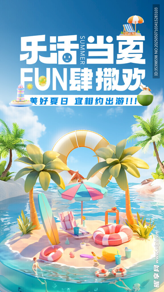 樂活當夏 FUN肆撒歡