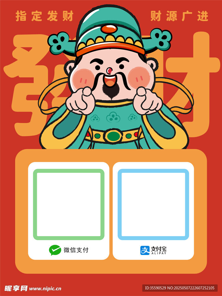 清逸財長財神發財暴富收款碼卡通